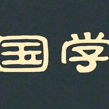 国学经典