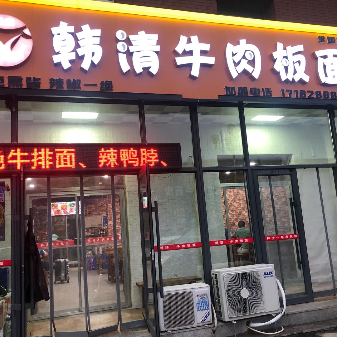 韩清牛肉板面总店