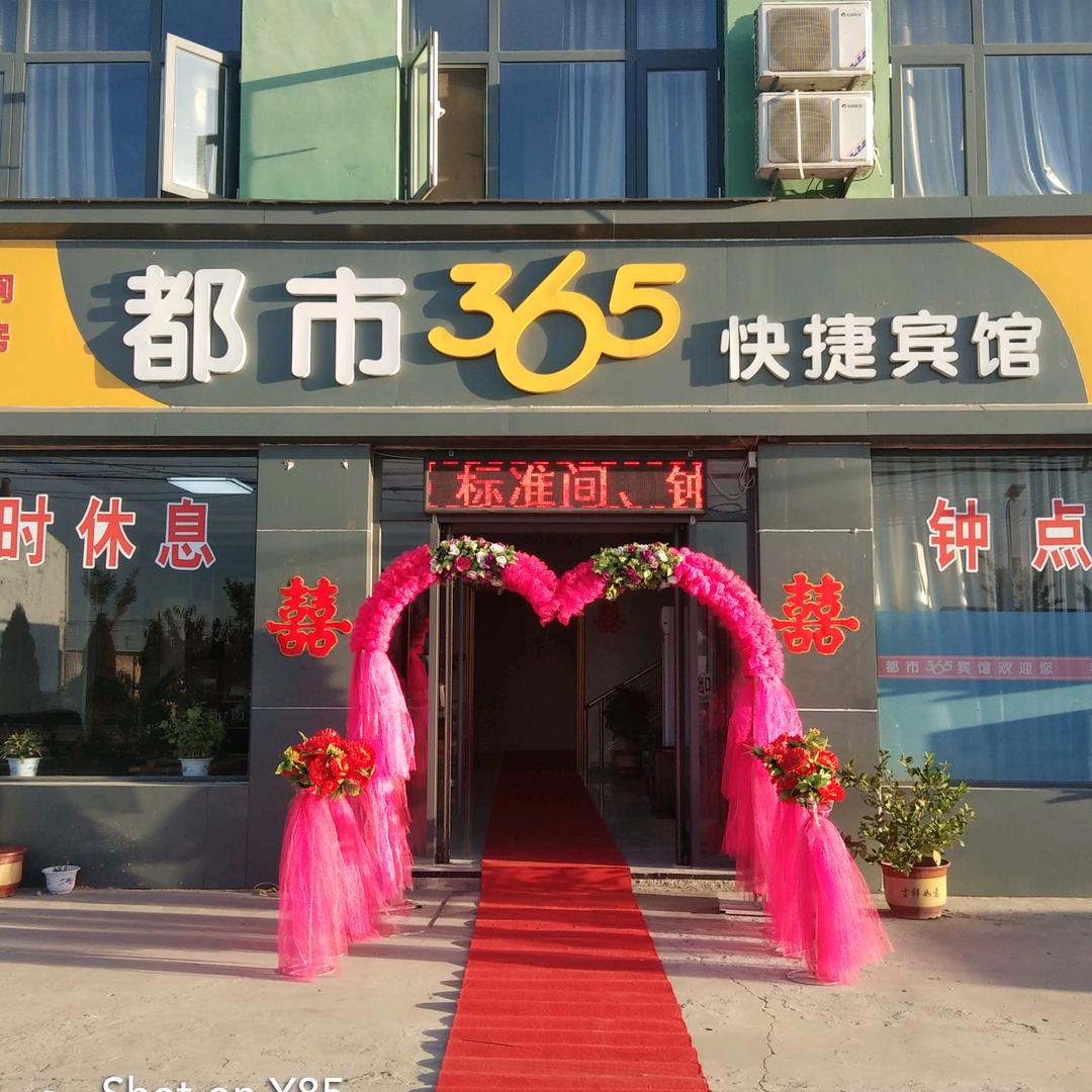 里城道都市365快捷宾馆