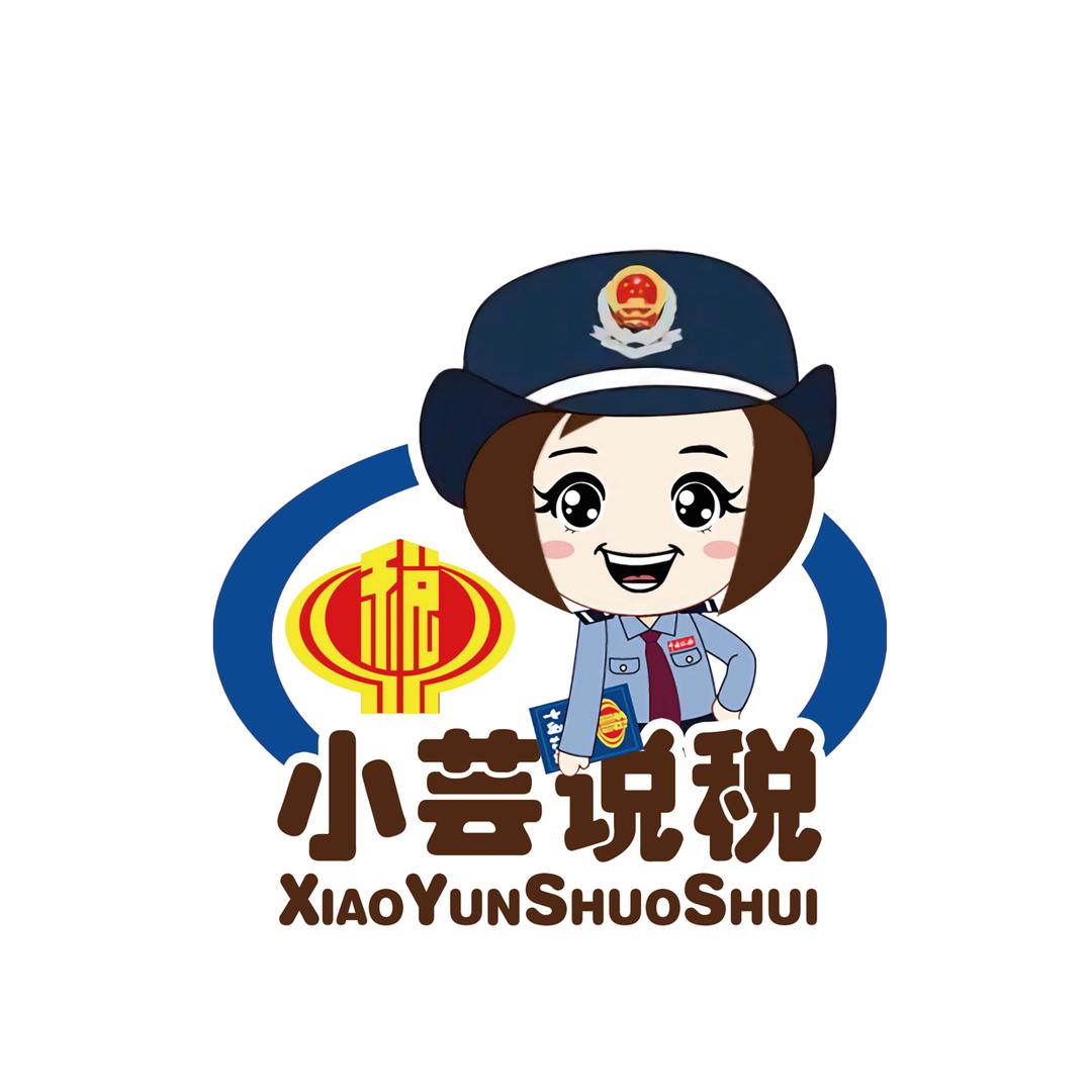 小芸说税