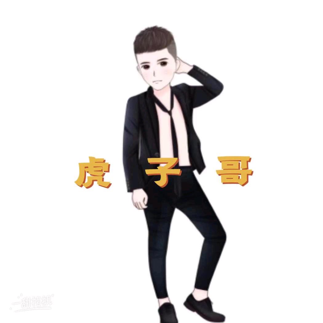 虎子哥