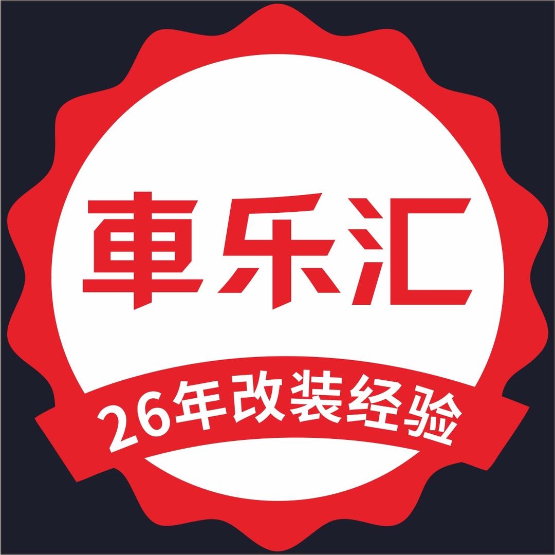 东莞车乐汇音响改装