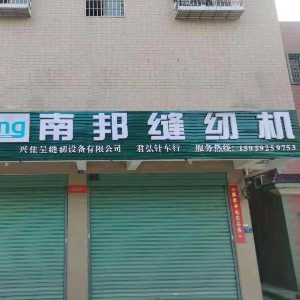 厦门高昇缝纫设备有限公司