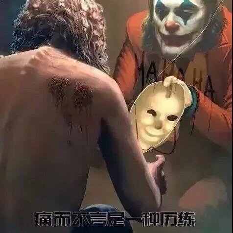 爷不死，尔等终究孙子