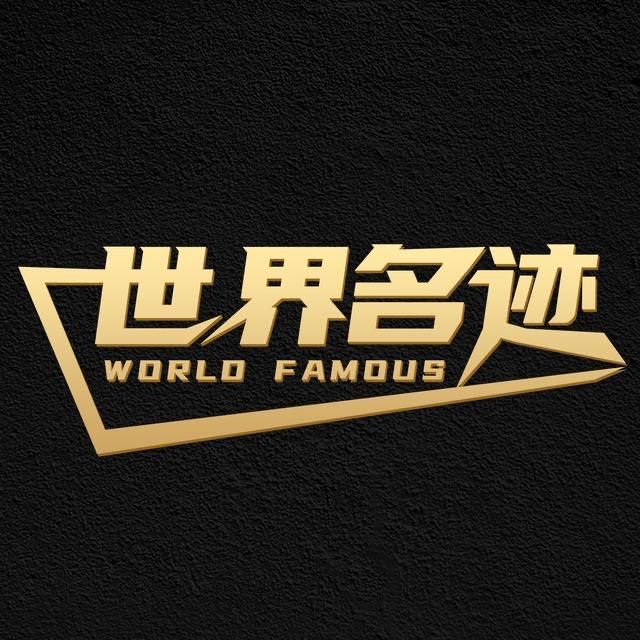 世界名迹