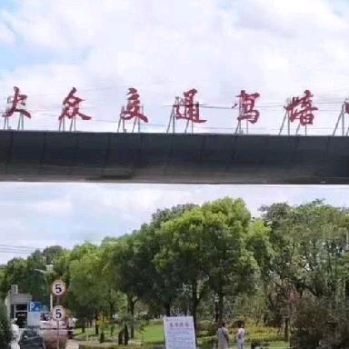 大众驾校