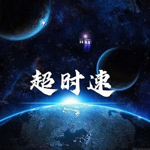 超时速男装店