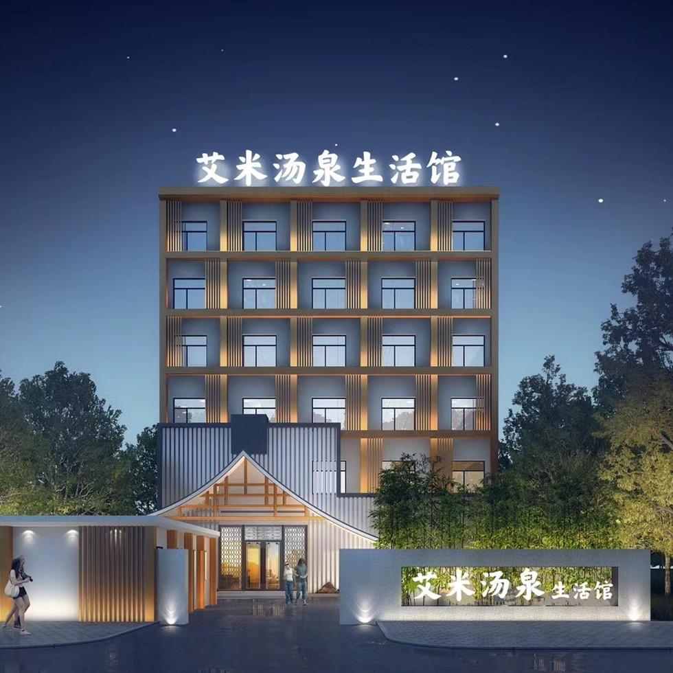 艾米汤泉生活馆