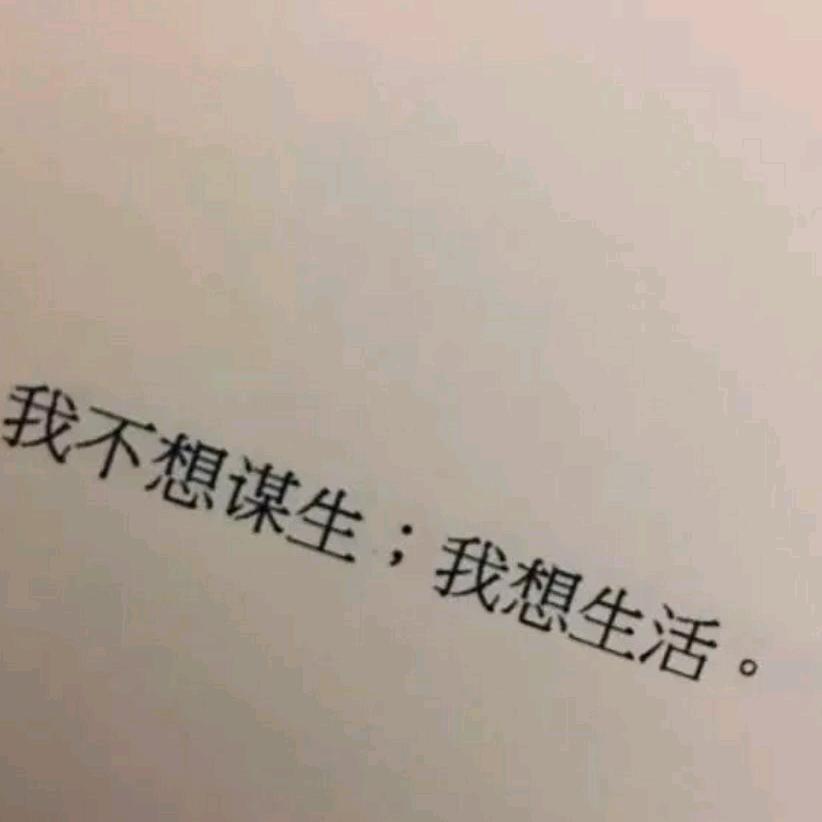 少点以为，多点作为。