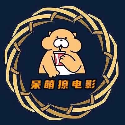 呆萌撩电影
