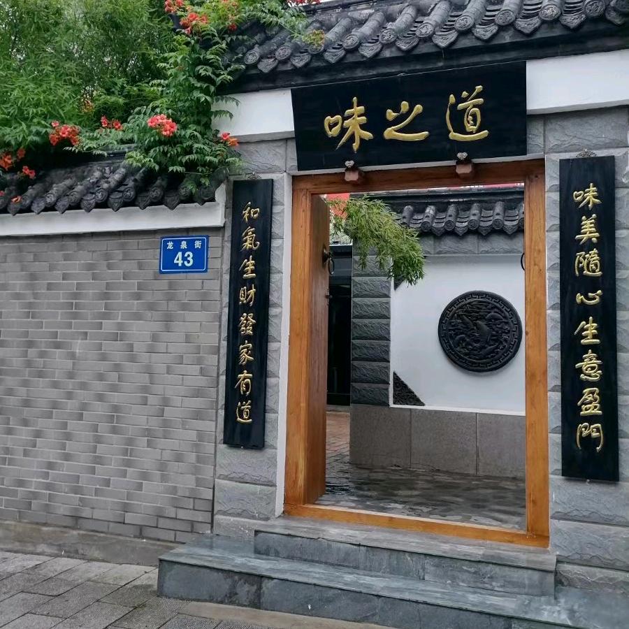 味之道• 庭院餐厅