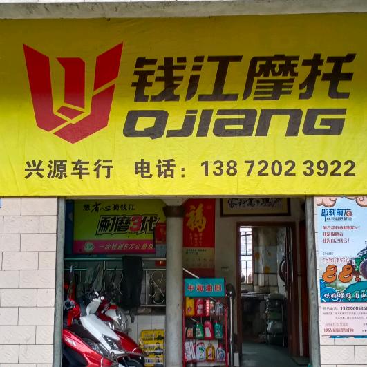 汤河兴源车行