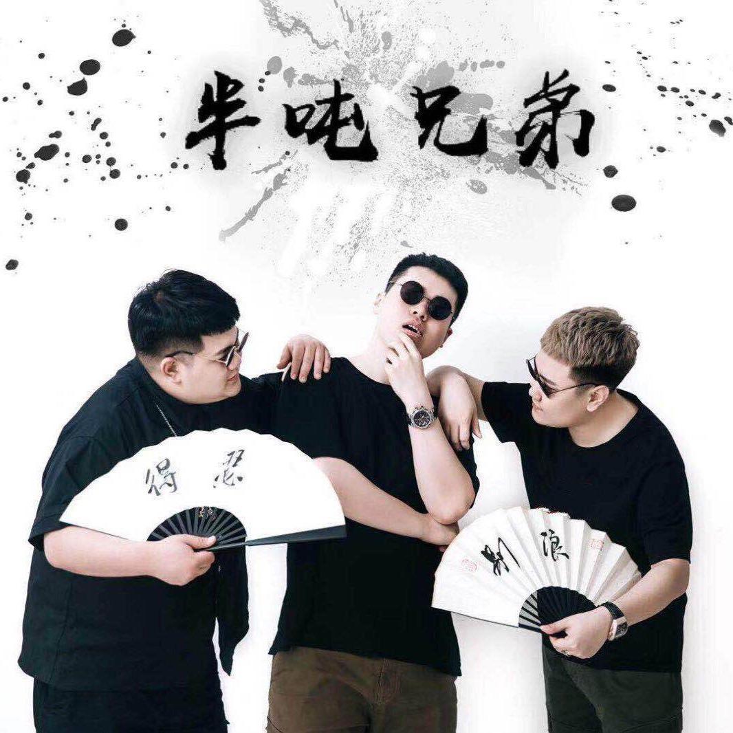 老二道（半吨兄弟）