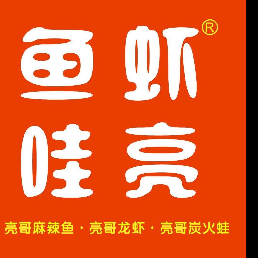 鱼虾哇亮