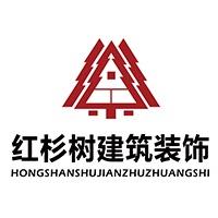 红杉树装好家