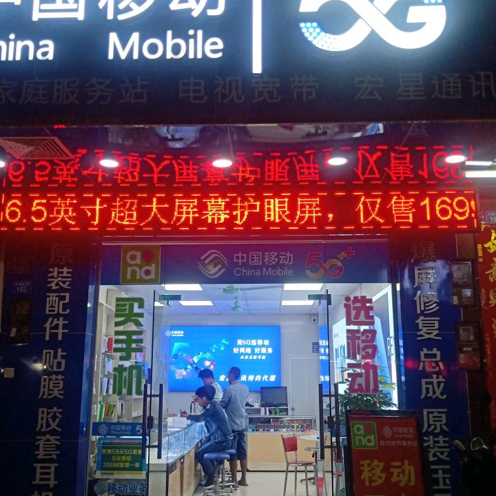 二十多年老店宏星通讯