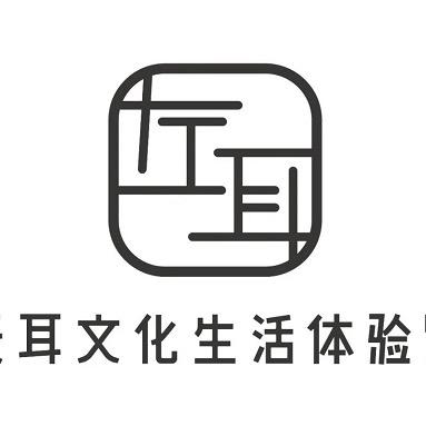 左耳采耳文化生活体验馆（宝龙旗舰店）
