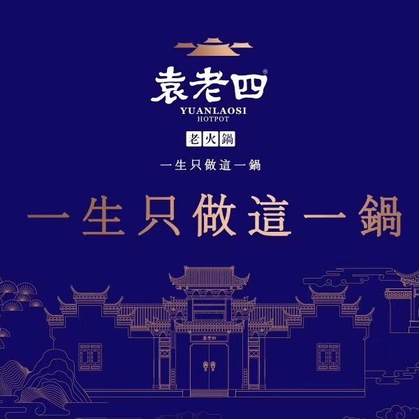 袁老四老火锅（昆明区域）