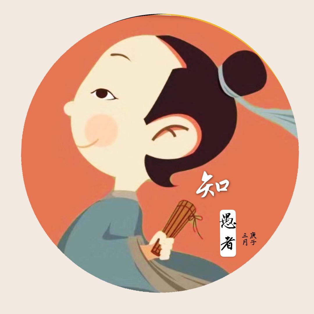 知愚者