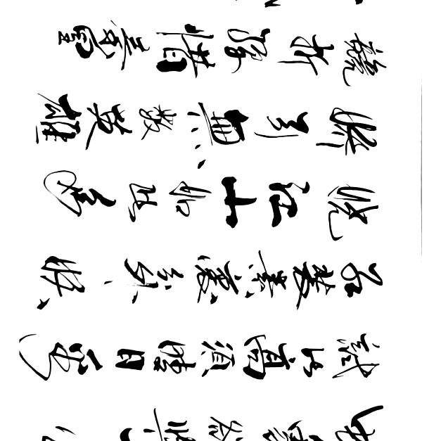 董其伟书法