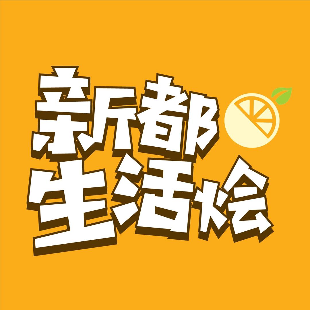 新都生活烩