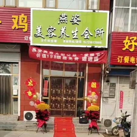 燕姿美容会所（黄庄）