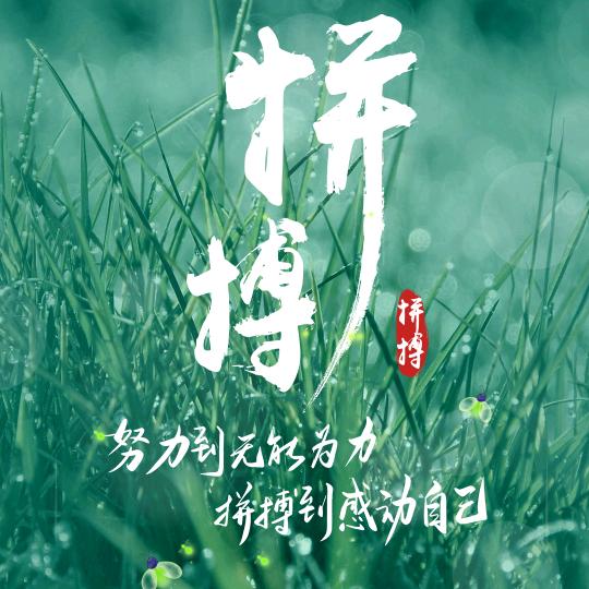 @半生已过@