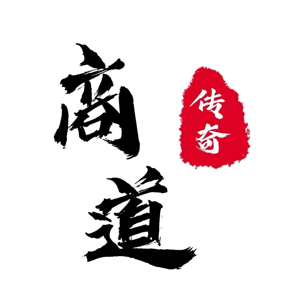 商道传奇