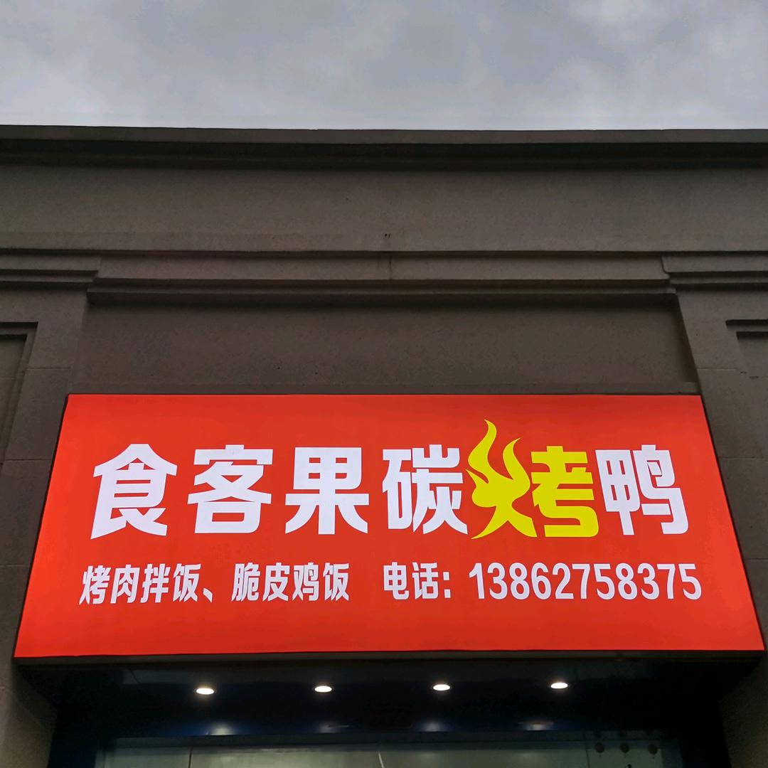 食客果碳烤鸭（科院加微可送宿舍）