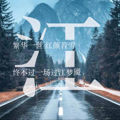 平凡之路.