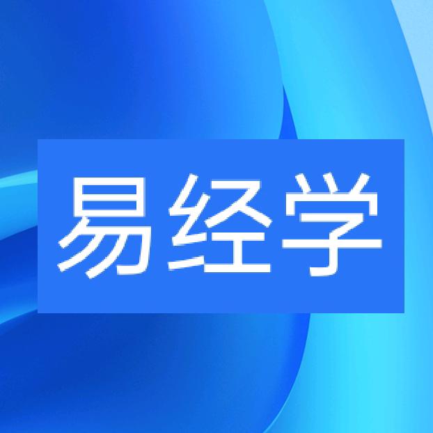 鲁先生，易经