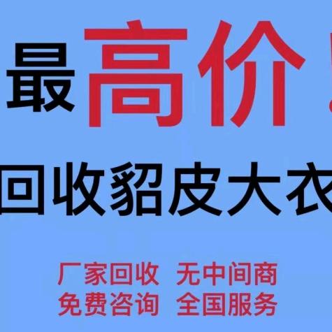 回收貂皮