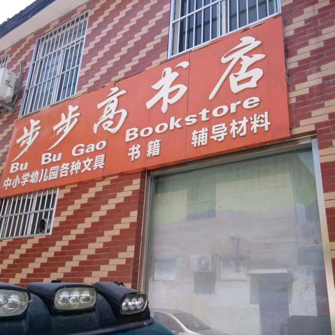 步步高托管
