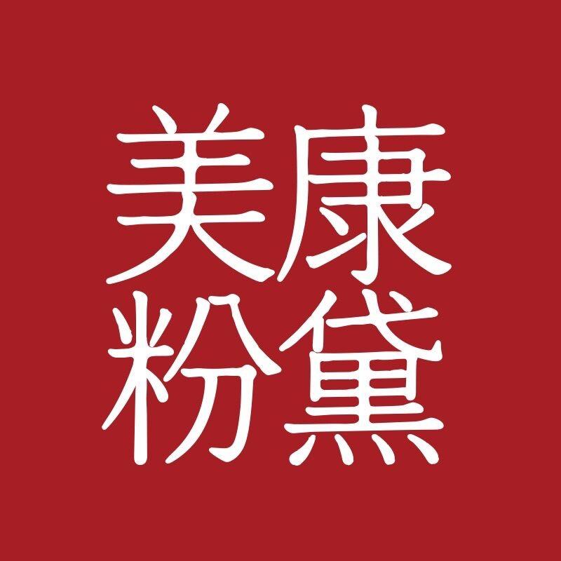 美康粉黛眼膜官方直播间