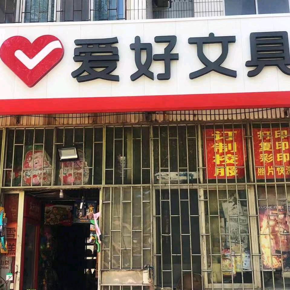 昌邑市爱好文具