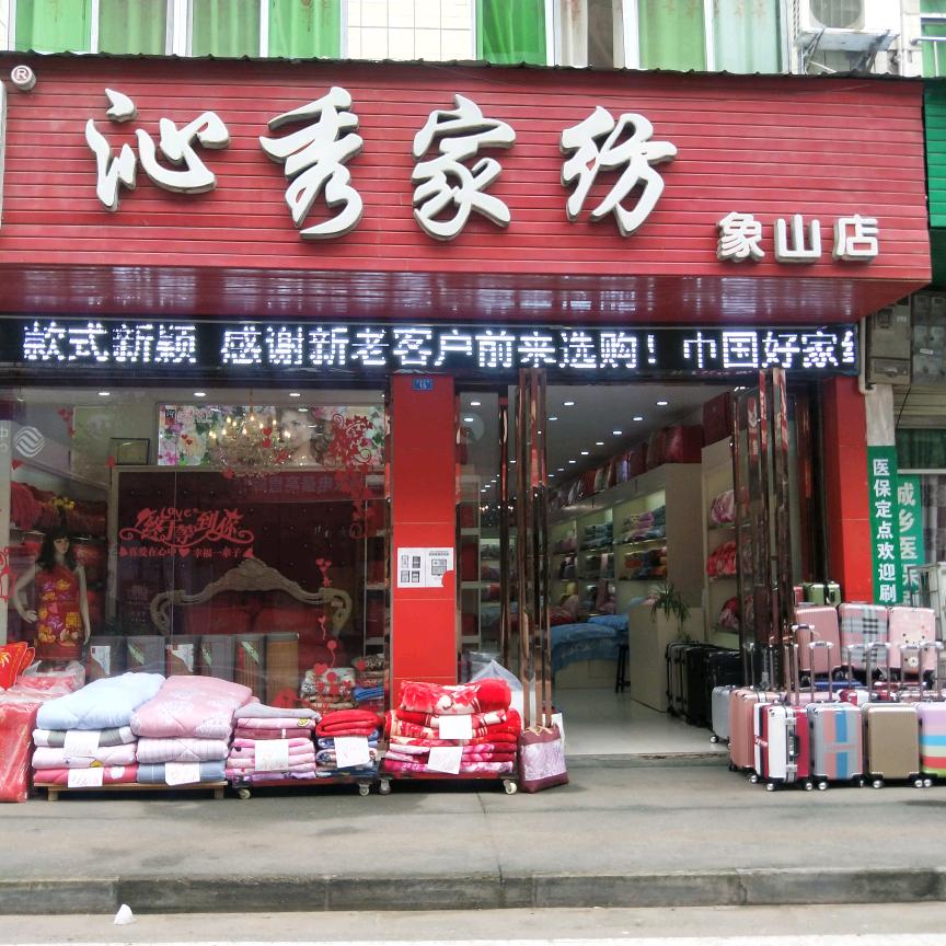 象山沁秀家纺（杨）