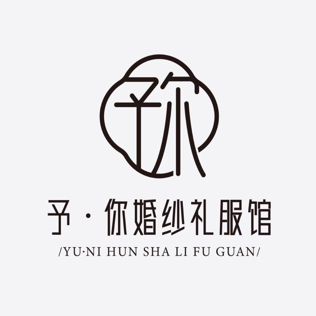 汕尾予·你婚纱礼服馆