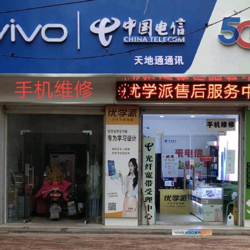 天地通手机快修