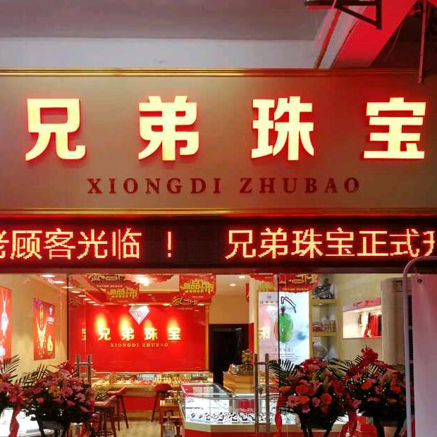 兄弟珠宝黄金回收（可上门回收）