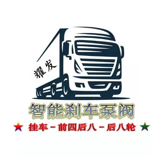耀发智能刹车泵