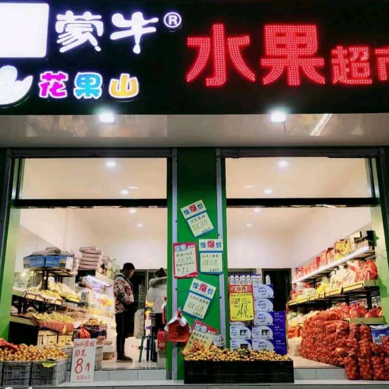 花果山水果超市