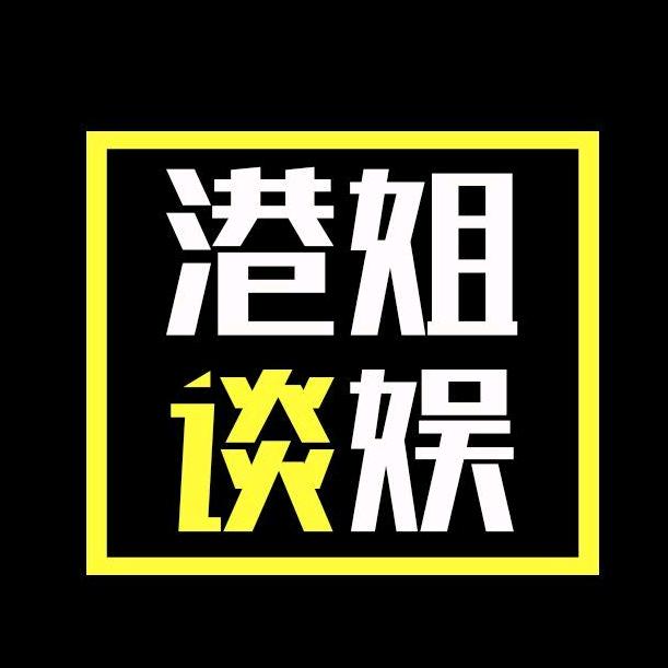 港姐谈娱