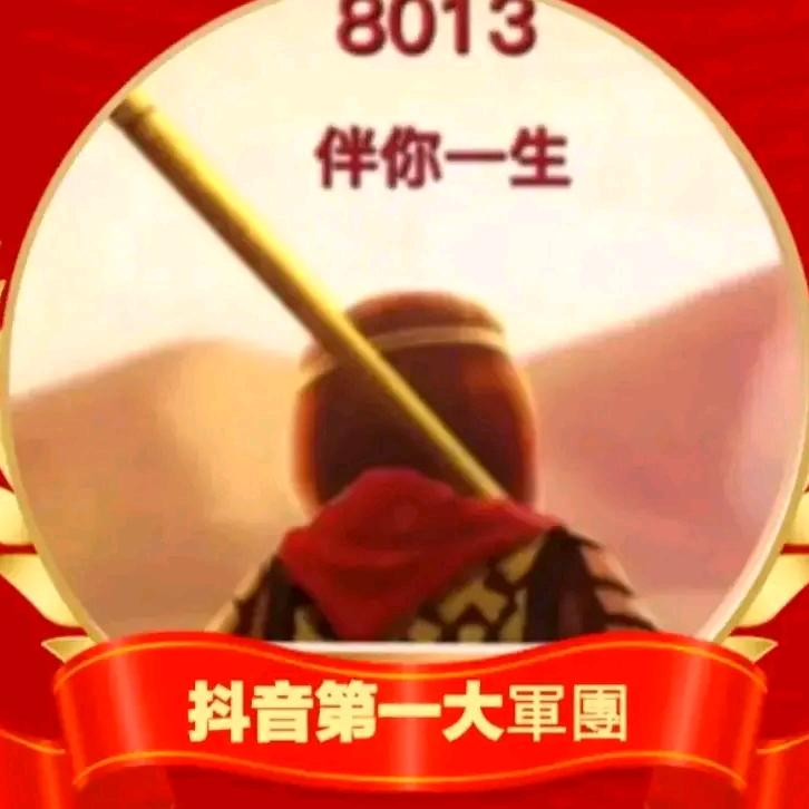 承蒙厚爱8013