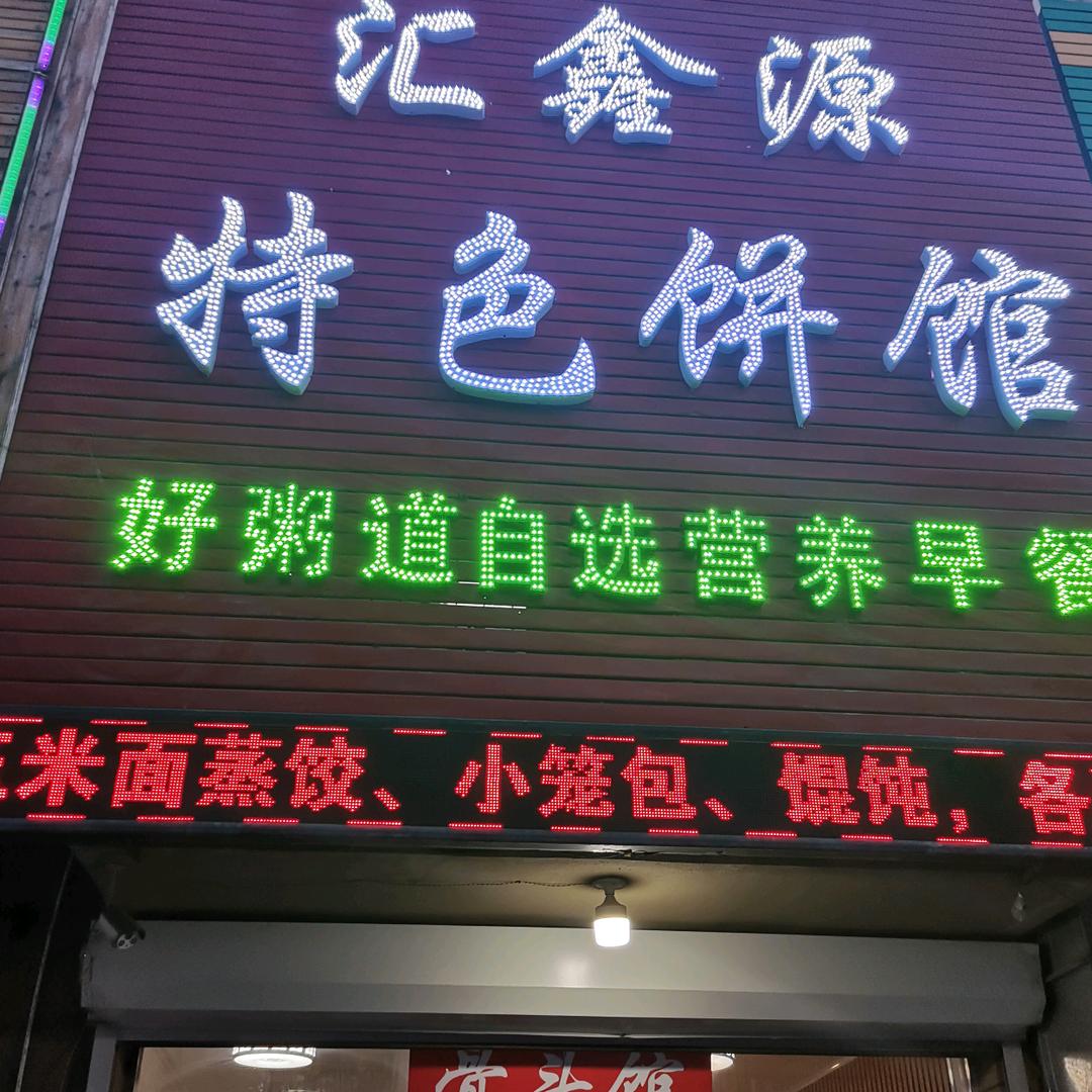 汇鑫源特色饼馆