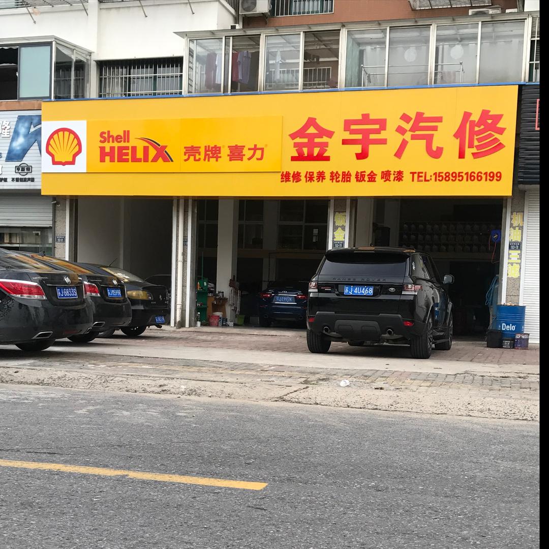 大丰金宇汽修1909@5259