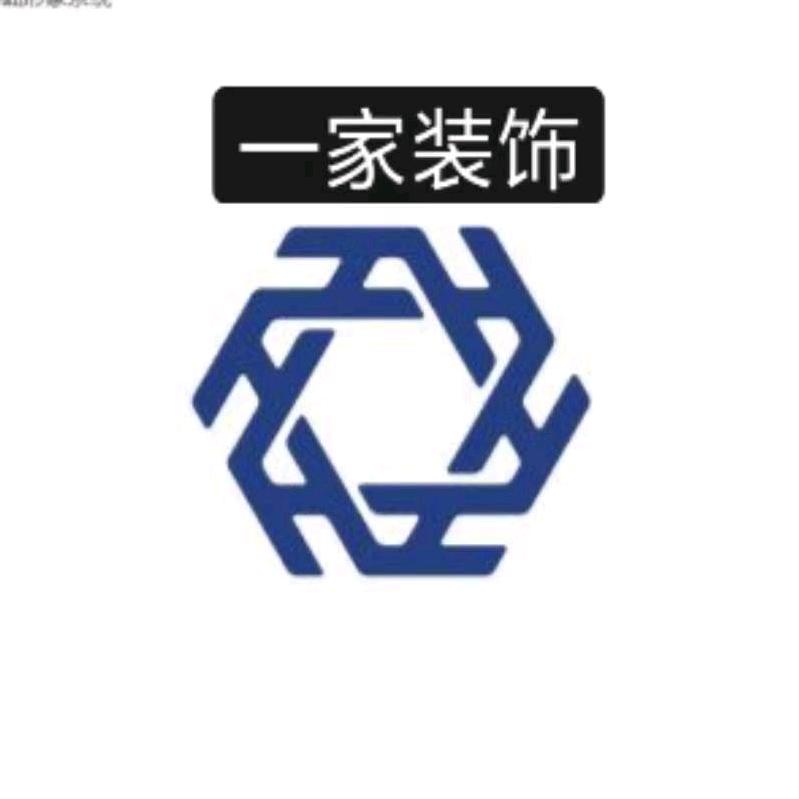 一家装饰