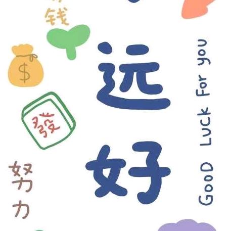 开开心心每一天。