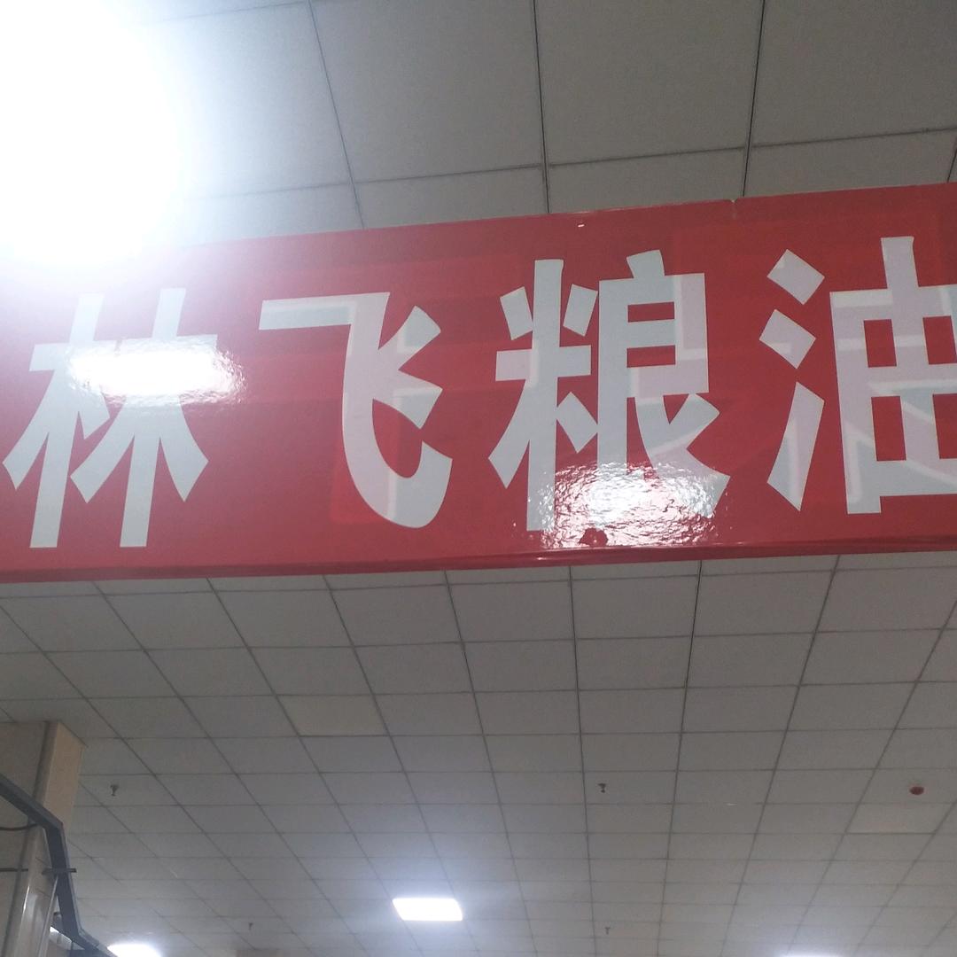 林飞粮油