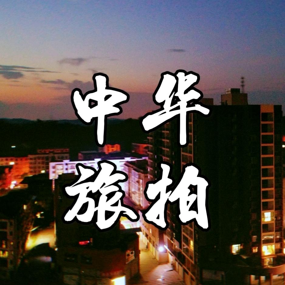 ZHLP中华旅拍