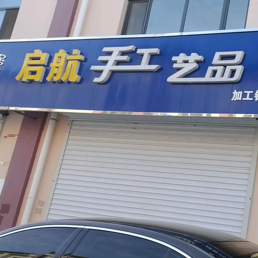 启航手工艺